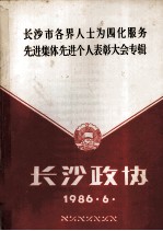 长沙市各界人士为四化服务先进集体先进个人表彰大会专辑  长沙政协