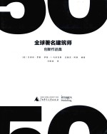 全球著名建筑师创新作品集