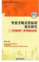 外资并购直投福利效应研究  以中国房地产、银行等服务业为例