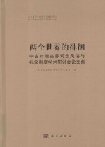 两个世界的徘徊  中古时期丧葬观念风俗与礼仪制度学术研讨会论文集