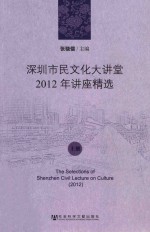 深圳市民文化大讲堂2012年讲座精选  上