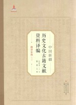 中国新疆历史文化古籍文献资料译编  26  维吾尔簇  2