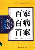 百家百病百案  近现代中医名家临证类案  伤寒温病卷