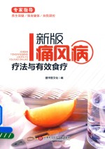 痛风病疗法与有效食疗  新版