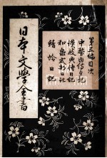 中務内侍日記 讃岐典侍日記