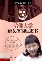 哈佛大学给女孩的励志书