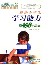 提高小学生学习能力的168个故事