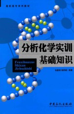 分析化学实训基础知识