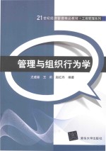 管理与组织行为学