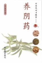 补药吃对才健康  养阴药