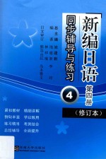 《新编日语》（修订本）同步辅导与练习  第4册