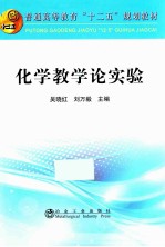 普通高等教育“十二五”规划教材  化学教学论实验