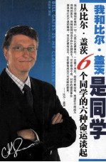 我和比尔·盖茨是同学  从比尔·盖茨6个同学的六种命运谈起