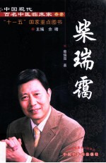 中国现代百名中医临床家丛书  柴瑞霭