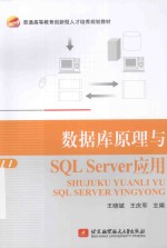 数据库原理与SQL Server应用