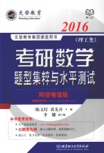 考研数学题型集粹与水平测试  理工类  网络增值版  2016