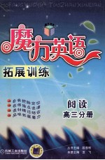 魔方英语拓展训练  阅读  高三分册