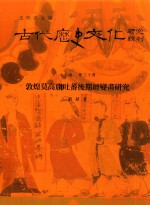 古代历史文化研究辑刊  十七编  第30册  敦煌莫高窟吐藩后期经变画研究