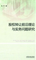 股权转让前沿理论与实务问题研究