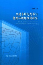 金属非均匀变形与低循环破坏细观研究