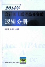 2014年会计硕士联考高分突破  逻辑分册