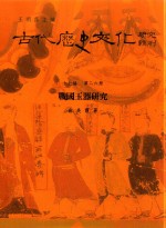 古代历史文化研究辑刊 十七编 第26册 战国玉器研究