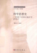 科学思想史  一种基于语境论编史学的探讨