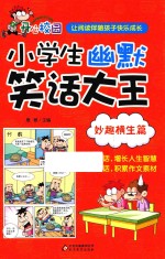 小学生幽默笑话大王  妙趣横生篇