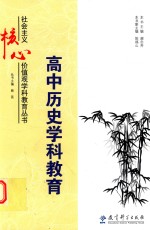 高中历史学科教育