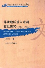 苏北地区重大水利建设研究  1949-1966