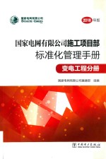 国家电网有限公司施工项目部标准化管理手册  变电工程分册  2018版