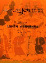 古代历史文化研究辑刊 十七编 第3册 北魏与南齐、南梁战略关系研究（上）