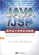 JAVA/JSP程序设计简明实训教程