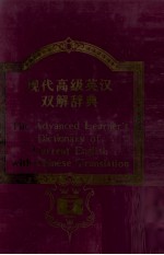 THE ADVANCED LEARNER'S DICTIONARY ENGLISH ENGLISH CHINESE