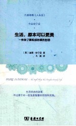 生活，原本可以更美  一些你了解但却忽视的智慧