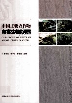 中国主要农作物有害生物名录