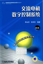 智能制造与装备制造业转型升级丛书  电气自动化新技术丛书  交流电机数字控制系统  第3版