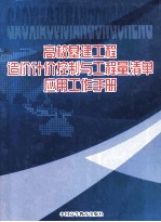 高校基建工程造价计价控制与工程量清单应用工作手册  卷3