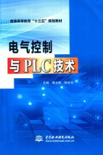 普通高等教育“十三五”规划教材  电气控制与PLC技术