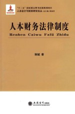 人本会计与财务研究论丛  人本财务法律制度