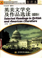 英美文学史及作品选读  美国部分