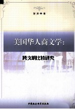 美国华人商文学  跨文明比较研究