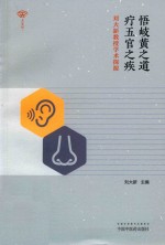 悟岐黄之道  疗五官之疾  刘大新教授学术探源