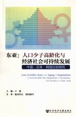 东亚  人口少子高龄化与经济社会可持续发展  中国·日本·韩国比较研究