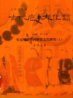 古代历史文化研究辑刊 十六编 第27册 宋元明清粤西历史文化研究（上）