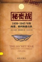 秘密战  1939-1945年的间谍、密码和游击队