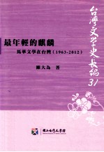 最年轻的麒麟  马华文学在台湾  1963-2012