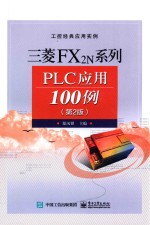 三菱FX2N系列PLC应用100例  第2版