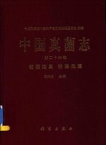 中国真菌志  第26卷  葡萄孢属  柱隔孢属