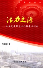 活力之源  企业党建思想工作探索与创新